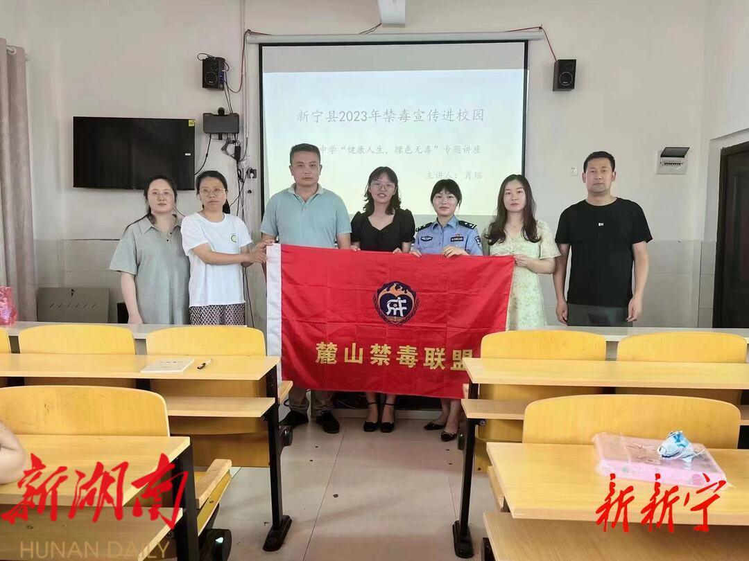 新宁县禁毒办携手麓山强制戒毒所联合开展禁毒宣传进校园活动_邵阳头条网